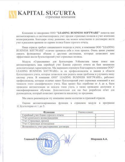 Отзыв о внедрении 1С в Kapital Sug'urta