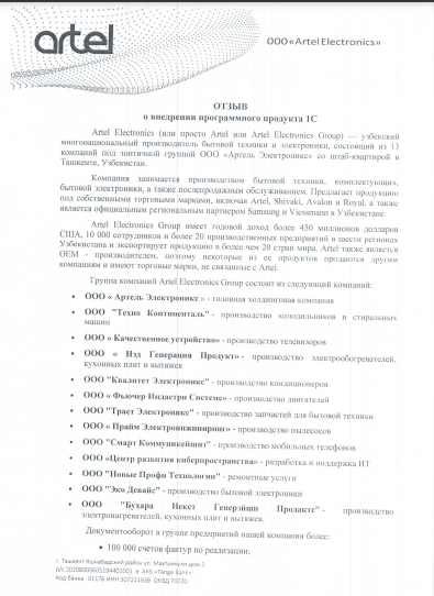 Отзыв о внедрении 1С в компании Artel Electronics